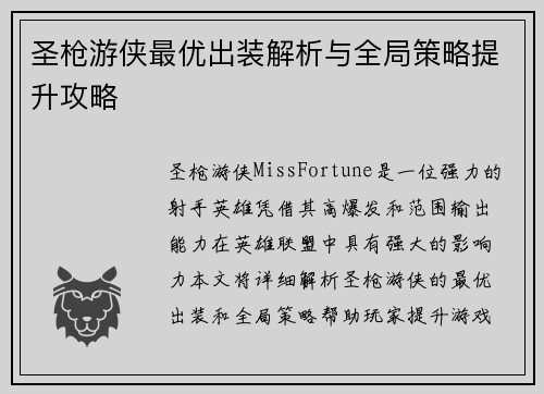 圣枪游侠最优出装解析与全局策略提升攻略