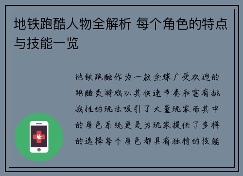 地铁跑酷人物全解析 每个角色的特点与技能一览 地铁跑酷人物全解析 每个角色的特点与技能一览