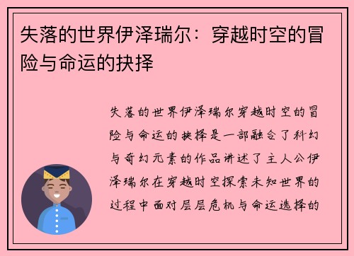 失落的世界伊泽瑞尔:穿越时空的冒险与命运的抉择 失落的世界伊泽瑞尔:穿越时空的冒险与命运的抉择