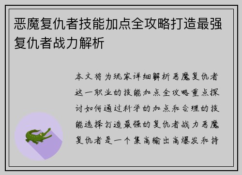 恶魔复仇者技能加点全攻略打造最强复仇者战力解析 恶魔复仇者技能加点全攻略打造最强复仇者战力解析
