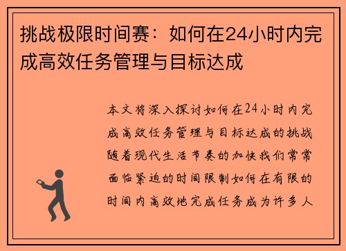 挑战极限时间赛:如何在24小时内完成高效任务管理与目标达成 挑战极限时间赛:如何在24小时内完成高效任务管理与目标达成