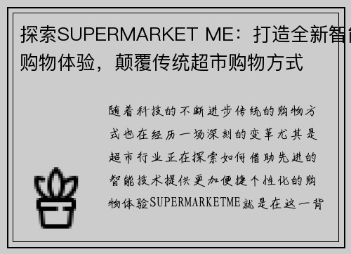 探索SUPERMARKET ME:打造全新智能购物体验,颠覆传统超市购物方式 探索SUPERMARKET ME:打造全新智能购物体验,颠覆传统超市购物方式