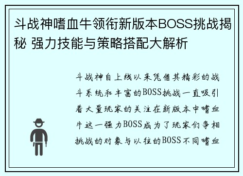 斗战神嗜血牛领衔新版本BOSS挑战揭秘 强力技能与策略搭配大解析 斗战神嗜血牛领衔新版本BOSS挑战揭秘 强力技能与策略搭配大解析