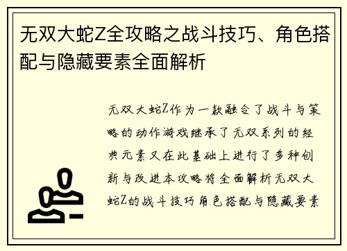 无双大蛇Z全攻略之战斗技巧、角色搭配与隐藏要素全面解析 无双大蛇Z全攻略之战斗技巧、角色搭配与隐藏要素全面解析