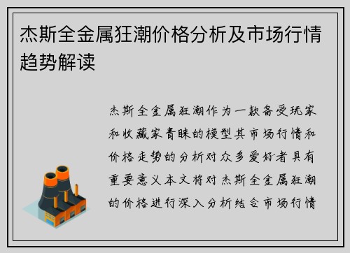 杰斯全金属狂潮价格分析及市场行情趋势解读 杰斯全金属狂潮价格分析及市场行情趋势解读