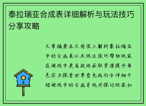 泰拉瑞亚合成表详细解析与玩法技巧分享攻略