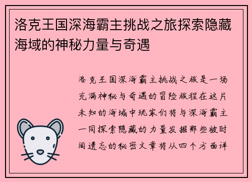 洛克王国深海霸主挑战之旅探索隐藏海域的神秘力量与奇遇