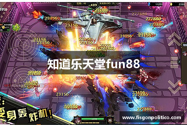 知道乐天堂fun88