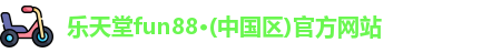 乐天堂fun88