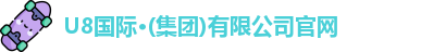 U8国际·(集团)有限公司官网